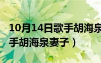 10月14日歌手胡海泉妻子是谁（10月14日歌手胡海泉妻子）