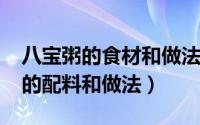 八宝粥的食材和做法（10月14日正宗八宝粥的配料和做法）