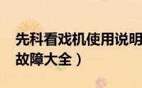 先科看戏机使用说明（10月08日先科看戏机故障大全）