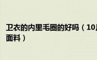卫衣的内里毛圈的好吗（10月14日大品牌卫衣为啥都是毛圈面料）