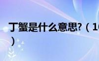 丁蟹是什么意思?（10月08日什么是丁蟹效应）