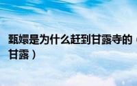 甄嬛是为什么赶到甘露寺的（10月14日甄嬛为什么被发配到甘露）