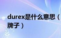 durex是什么意思（10月08日durex是什么牌子）