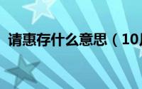 请惠存什么意思（10月14日请惠存的意思）