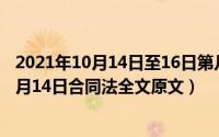2021年10月14日至16日第几届全国职工职业技能大赛（10月14日合同法全文原文）