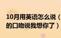10月用英语怎么说（10月14日如何用林徽因的口吻说我想你了）