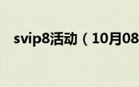 svip8活动（10月08日svip8有什么功能）