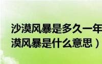 沙漠风暴是多久一年发生的呀（10月14日沙漠风暴是什么意思）