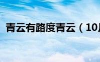 青云有路度青云（10月14日青云有路典故）