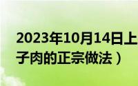 2023年10月14日上班吗（10月14日河南坛子肉的正宗做法）