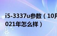 i5-3337u参数（10月14日i5-3337u处理器2021年怎么样）