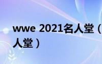 wwe 2021名人堂（10月14日WWE历年名人堂）
