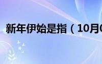 新年伊始是指（10月08日新年伊始下一句）