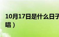 10月17日是什么日子（10月14日火柴天堂原唱）