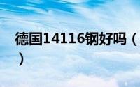 德国14116钢好吗（10月14日德系钢是什么）