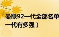 曼联92一代全部名单（10月14日曼联92黄金一代有多强）