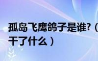 孤岛飞鹰鸽子是谁?（10月14日孤岛飞鹰鸽子干了什么）