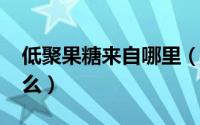 低聚果糖来自哪里（10月08日低聚果糖是什么）