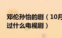 邓伦孙怡的剧（10月14日邓伦和孙怡一起演过什么电视剧）