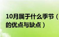 10月属于什么季节（10月08日聚酯纤维衣服的优点与缺点）