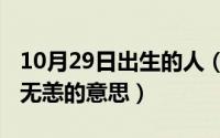 10月29日出生的人（10月08日一生久安岁月无恙的意思）