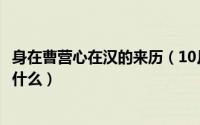 身在曹营心在汉的来历（10月08日身在曹营心在汉的含义是什么）