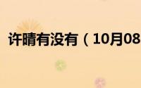 许晴有没有（10月08日许晴有一个女儿吗）