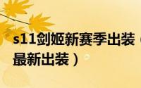 s11剑姬新赛季出装（10月14日剑姬出装s12最新出装）