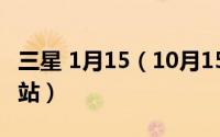 三星 1月15（10月15日三星samsung官方网站）
