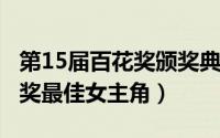 第15届百花奖颁奖典礼（10月15日30届百花奖最佳女主角）
