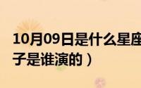 10月09日是什么星座（10月08日环太平洋麻子是谁演的）