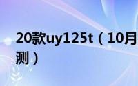 20款uy125t（10月14日22款uy125深度评测）