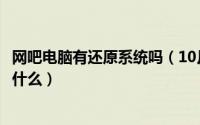 网吧电脑有还原系统吗（10月15日网吧一般用的还原系统是什么）
