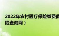 2022年农村医疗保险缴费截止日期（10月08日农村医疗保险查询网）