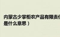 内蒙古少掌柜农产品有限责任公司的商标（10月14日少掌柜是什么意思）