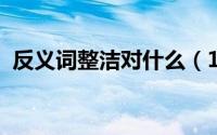 反义词整洁对什么（10月15日整洁反义词）