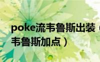 poke流韦鲁斯出装（10月15日比赛poke流韦鲁斯加点）