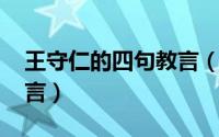 王守仁的四句教言（10月14日王守仁教育名言）