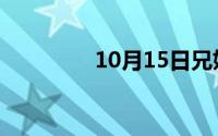 10月15日兄妹情深的意思