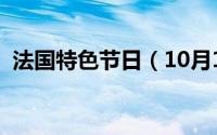 法国特色节日（10月14日法国特产有哪些）