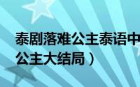 泰剧落难公主泰语中字（10月15日泰剧落难公主大结局）