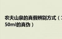 农夫山泉的真假辨别方式（10月08日怎样去辨别农夫山泉550ml的真伪）