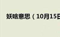 妖啥意思（10月15日女生说妖什么意思）