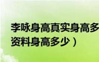 李咏身高真实身高多少（10月15日李咏个人资料身高多少）