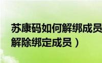 苏康码如何解绑成员（10月08日苏康码怎么解除绑定成员）