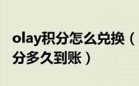 olay积分怎么兑换（10月14日Olay买东西积分多久到账）