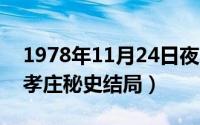 1978年11月24日夜小岗（10月08日孟古青孝庄秘史结局）