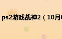 ps2游戏战神2（10月08日ps2战神2全攻略）