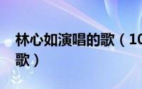 林心如演唱的歌（10月08日林心如唱过几首歌）