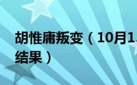 胡惟庸叛变（10月15日胡惟庸的义子最后的结果）